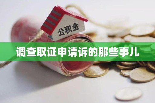 建阳调查取证申请诉的那些事儿