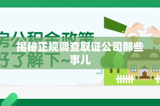 建阳揭秘正规调查取证公司那些事儿