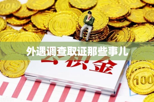 建阳外遇调查取证那些事儿