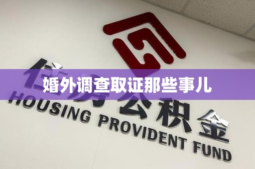 建阳婚外调查取证那些事儿