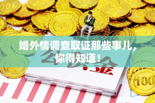 建阳婚外情调查取证那些事儿，你得知道！