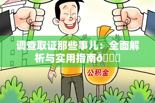 建阳调查取证那些事儿：全面解析与实用指南😎