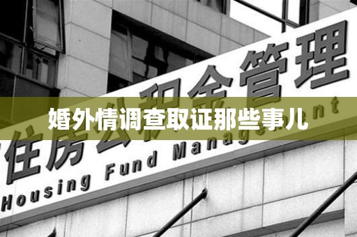 建阳婚外情调查取证那些事儿