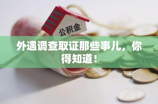 建阳外遇调查取证那些事儿，你得知道！