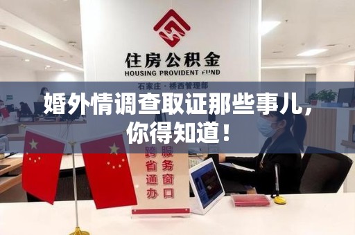 建阳婚外情调查取证那些事儿，你得知道！