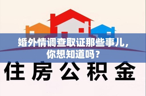 建阳婚外情调查取证那些事儿,你想知道吗? 建阳婚外情调查取证那些事儿,你想知道吗?