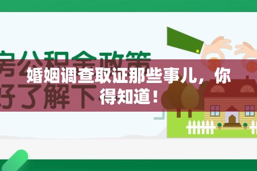 建阳婚姻调查取证那些事儿，你得知道！