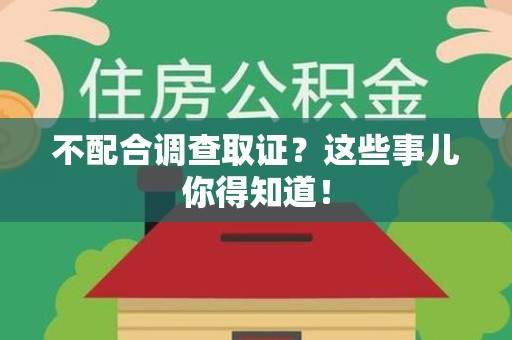 建阳不配合调查取证？这些事儿你得知道！