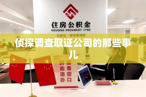 建阳侦探调查取证公司的那些事儿