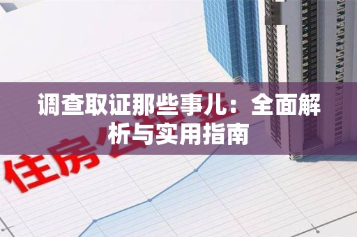 建阳调查取证那些事儿：全面解析与实用指南