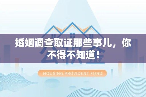 建阳婚姻调查取证那些事儿，你不得不知道！