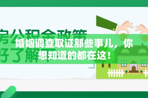 建阳婚姻调查取证那些事儿，你想知道的都在这！