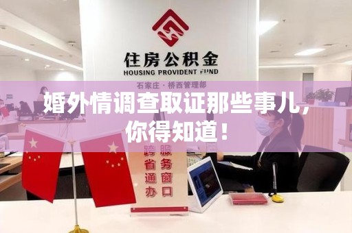建阳婚外情调查取证那些事儿，你得知道！