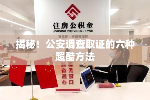 建阳揭秘！公安调查取证的六种超酷方法