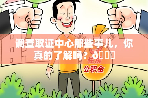 建阳调查取证中心那些事儿，你真的了解吗？😎