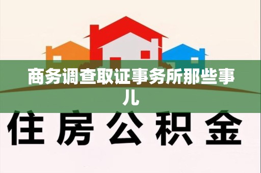 建阳商务调查取证事务所那些事儿