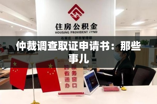 建阳仲裁调查取证申请书：那些事儿