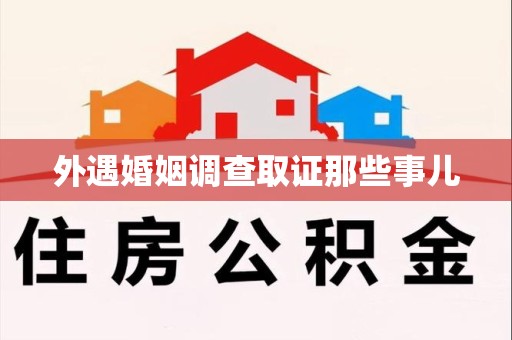建阳外遇婚姻调查取证那些事儿