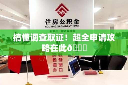 建阳搞懂调查取证！超全申请攻略在此😎