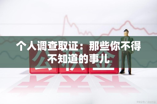 建阳个人调查取证：那些你不得不知道的事儿