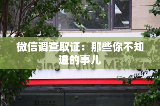 建阳微信调查取证：那些你不知道的事儿