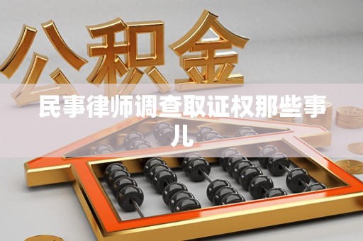 建阳民事律师调查取证权那些事儿
