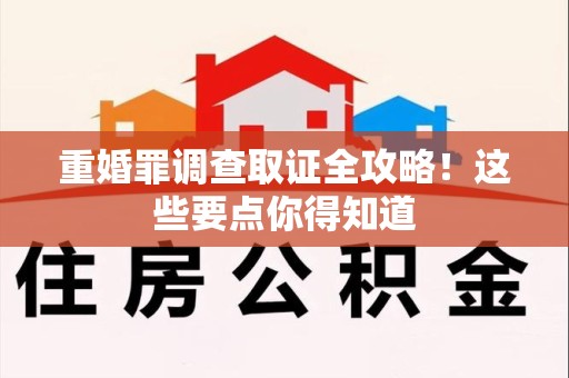 建阳重婚罪调查取证全攻略！这些要点你得知道