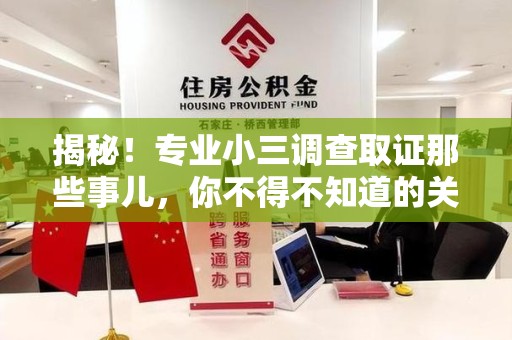 建阳揭秘！专业小三调查取证那些事儿，你不得不知道的关键点