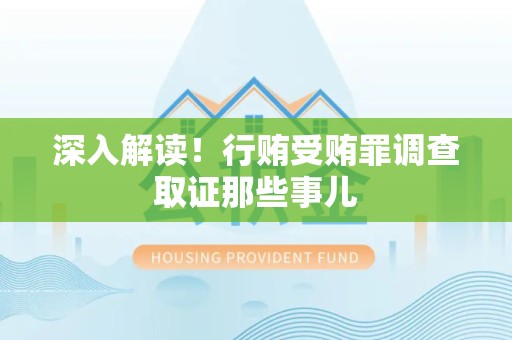 建阳深入解读！行贿受贿罪调查取证那些事儿