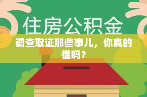 建阳调查取证那些事儿，你真的懂吗？