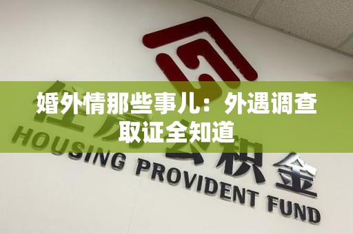 建阳婚外情那些事儿：外遇调查取证全知道
