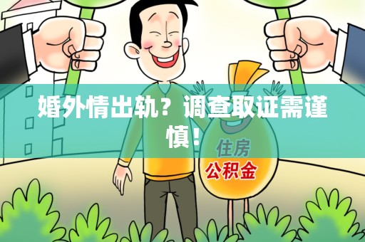 建阳婚外情出轨？调查取证需谨慎！