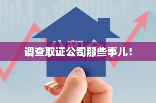 建阳调查取证公司那些事儿！