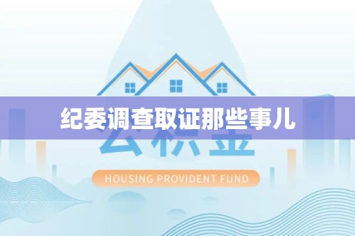 建阳纪委调查取证那些事儿