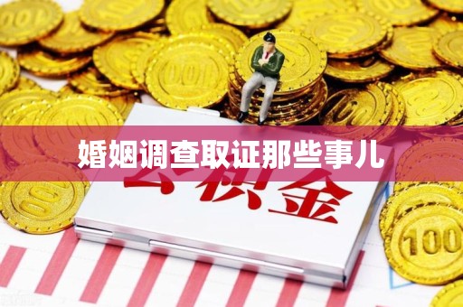 建阳婚姻调查取证那些事儿