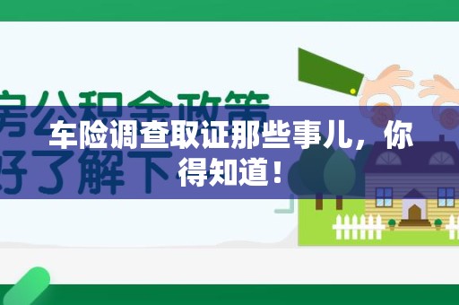 建阳车险调查取证那些事儿，你得知道！