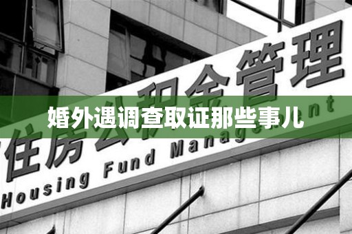 建阳婚外遇调查取证那些事儿
