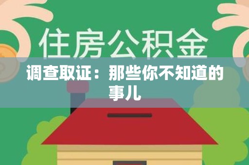 建阳调查取证：那些你不知道的事儿