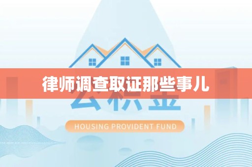 建阳律师调查取证那些事儿