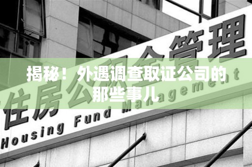建阳揭秘！外遇调查取证公司的那些事儿