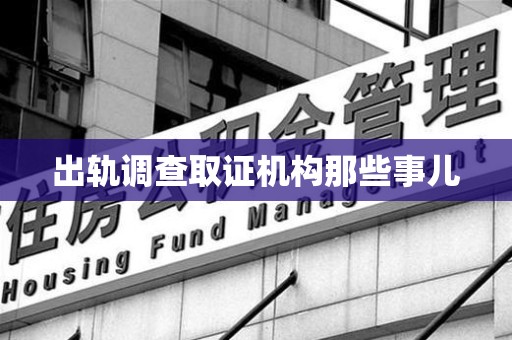 建阳出轨调查取证机构那些事儿