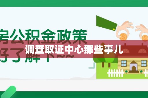 建阳调查取证中心那些事儿