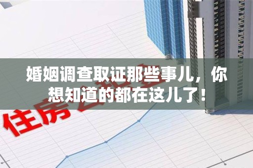 建阳婚姻调查取证那些事儿，你想知道的都在这儿了！