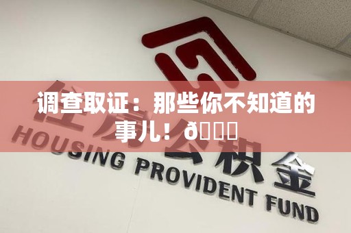 建阳调查取证：那些你不知道的事儿！😎