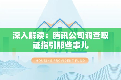 建阳深入解读：腾讯公司调查取证指引那些事儿