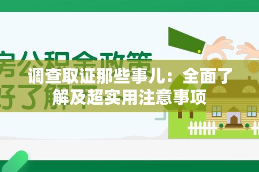 建阳调查取证那些事儿：全面了解及超实用注意事项