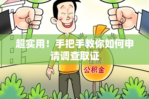 建阳超实用！手把手教你如何申请调查取证