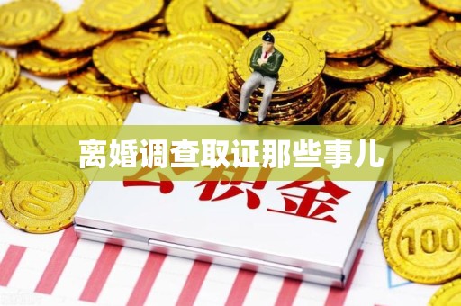 建阳离婚调查取证那些事儿