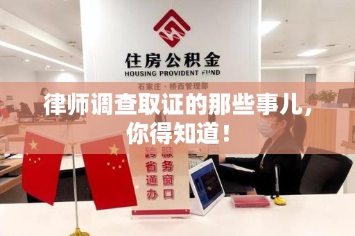 建阳律师调查取证的那些事儿，你得知道！