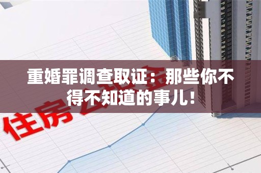 建阳重婚罪调查取证：那些你不得不知道的事儿！